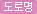 도로명
